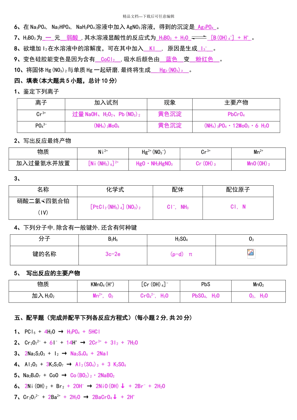 天津大学无机化学考试试卷_第3页