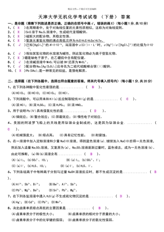 天津大学无机化学考试试卷