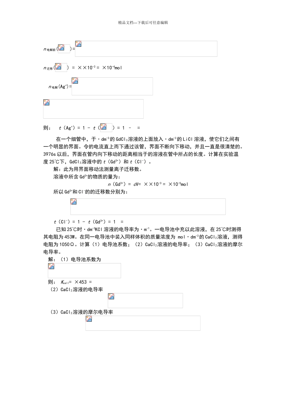 天津大学物理化学第五版下册习题答案_第3页