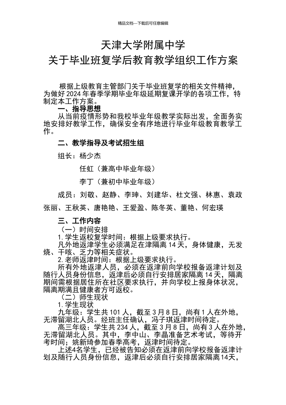 天津大学附属中学复学教学组织方案_第1页