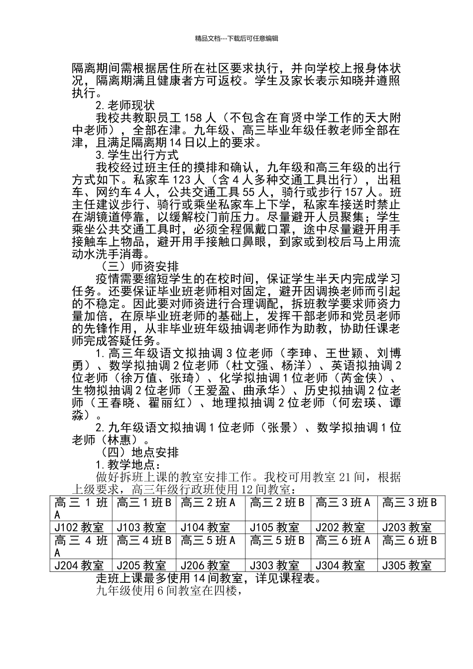 天津大学附属中学复学教学组织方案_第2页