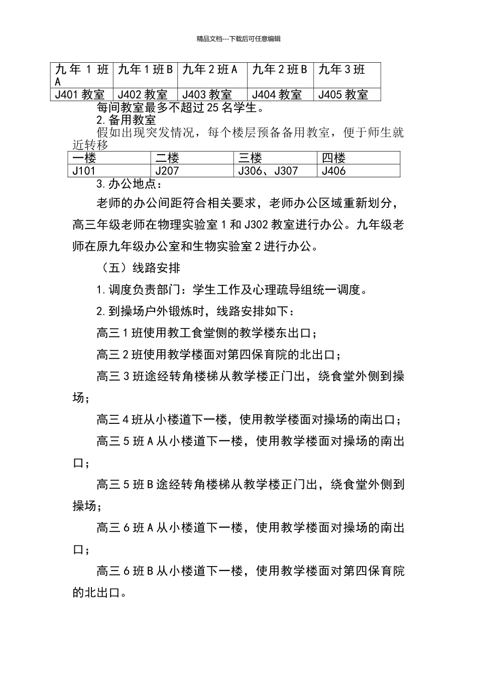 天津大学附属中学复学教学组织方案_第3页