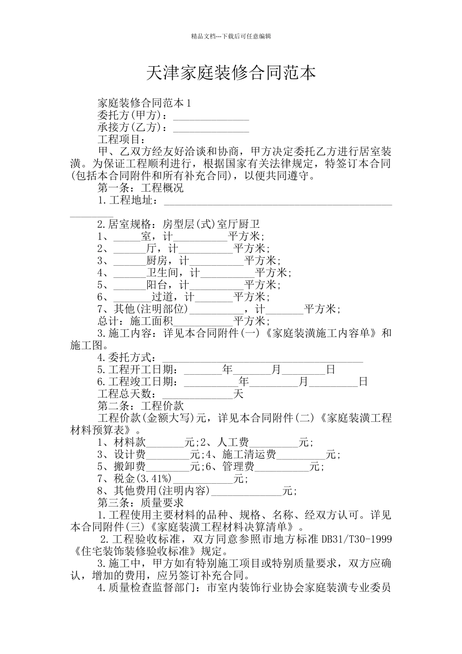 天津家庭装修合同范本_第1页