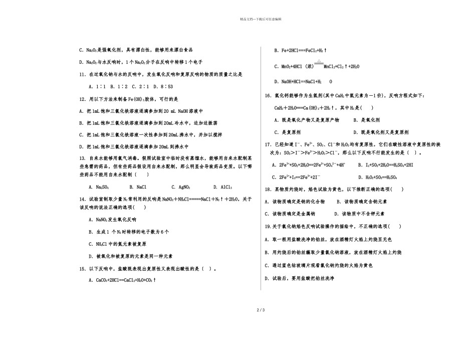 天津市2024年上学期蓟县擂鼓台中学高一化学第一次月考试题_第2页