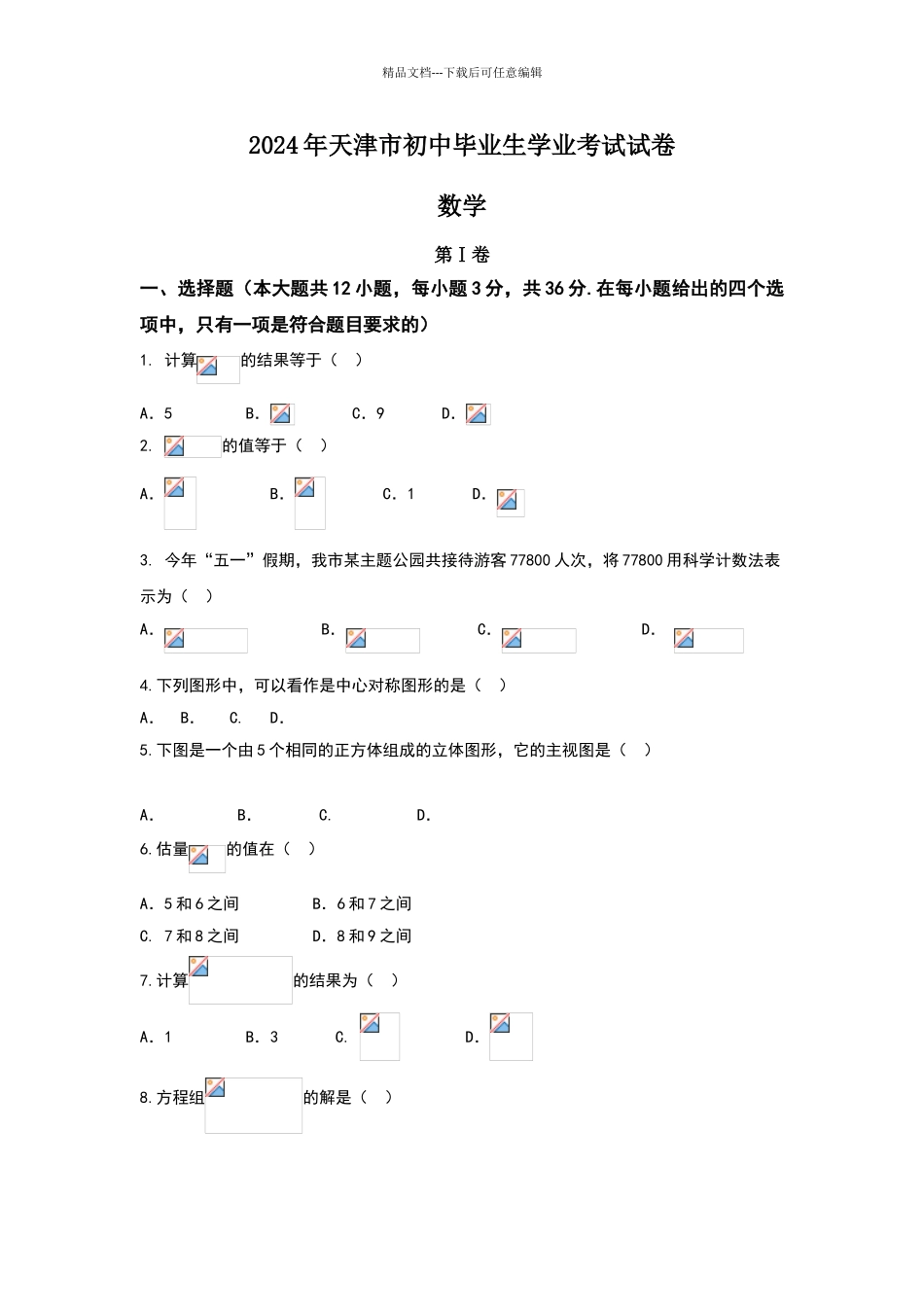 天津市2024年中考数学试卷_第1页