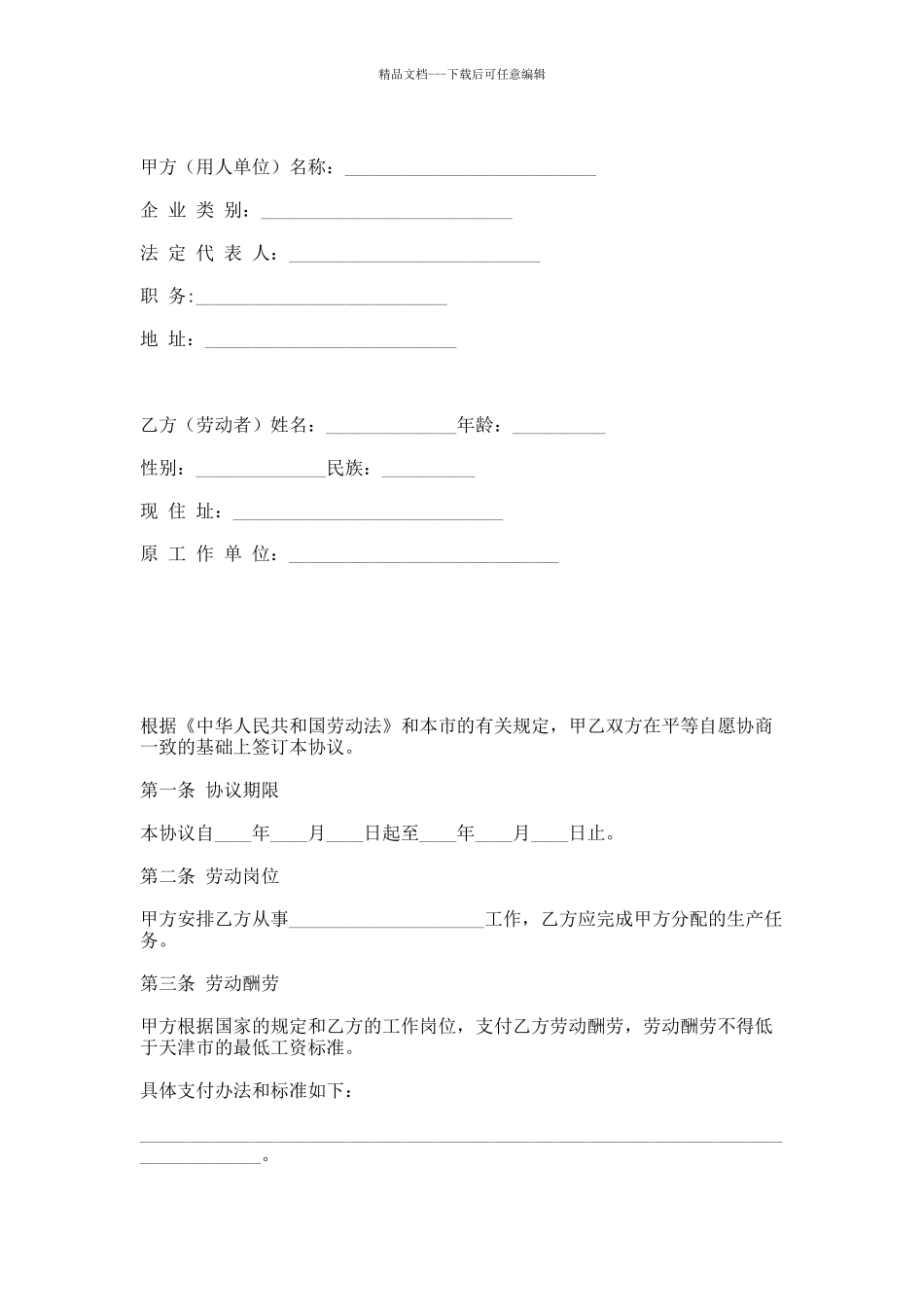 天津市临时劳动协议书_第1页