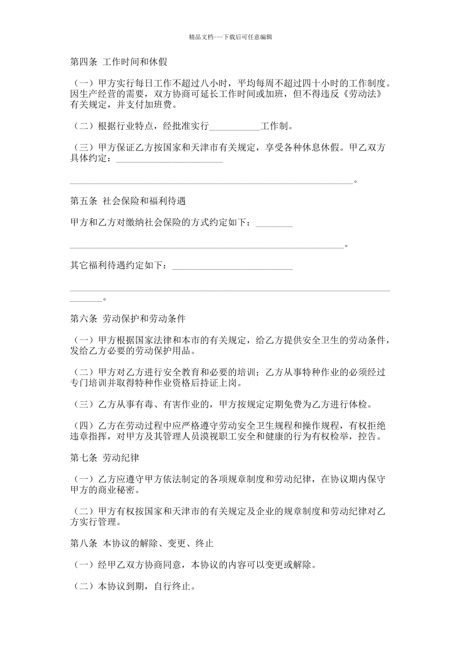 天津市临时劳动协议书_第2页