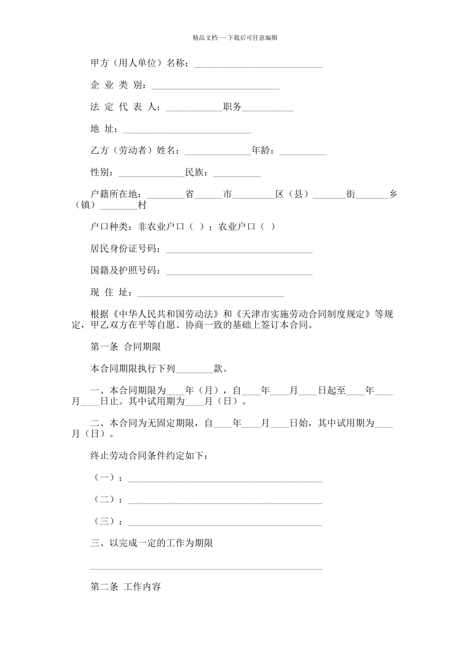 天津市企业单位劳动合同书_第1页