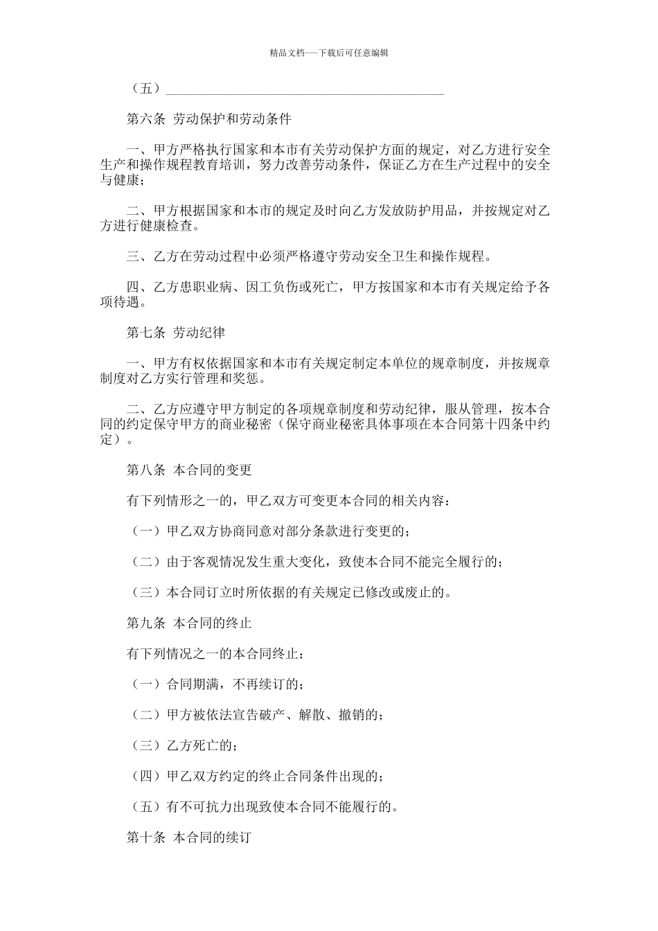 天津市企业单位劳动合同书_第3页