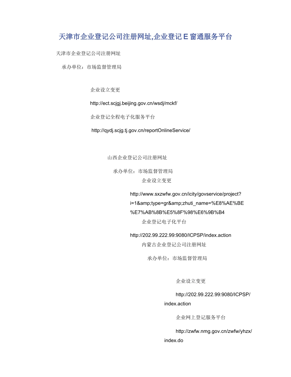 天津市企业登记公司注册网址_第1页