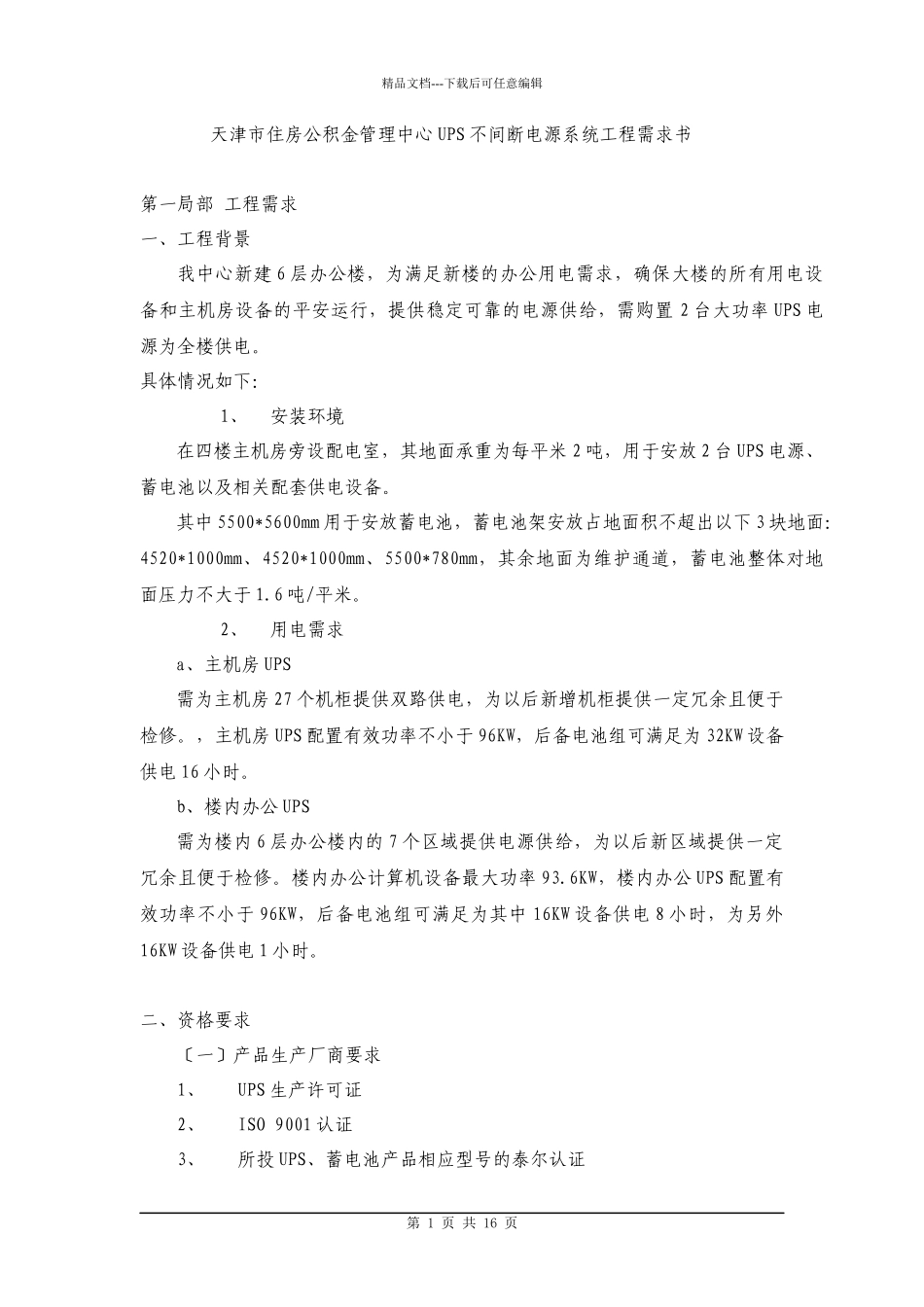 天津市住房公积金管理中心UPS不间断电源系统项目需求书_第1页