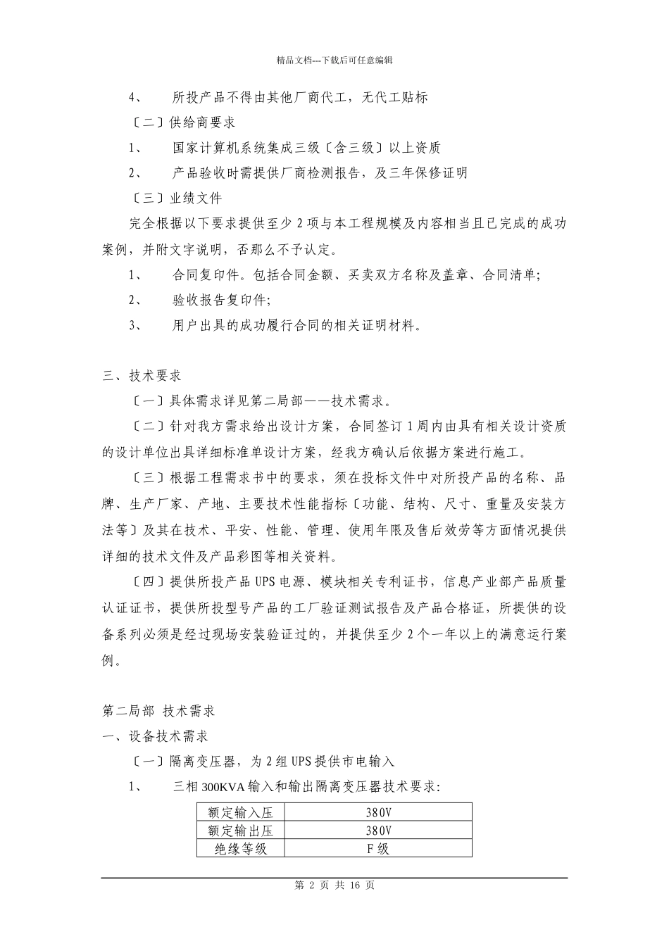 天津市住房公积金管理中心UPS不间断电源系统项目需求书_第2页
