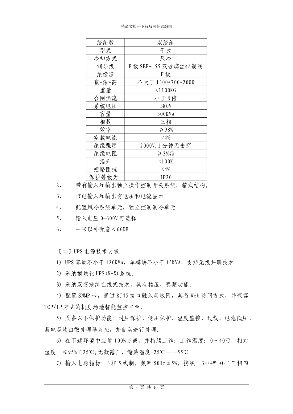 天津市住房公积金管理中心UPS不间断电源系统项目需求书_第3页