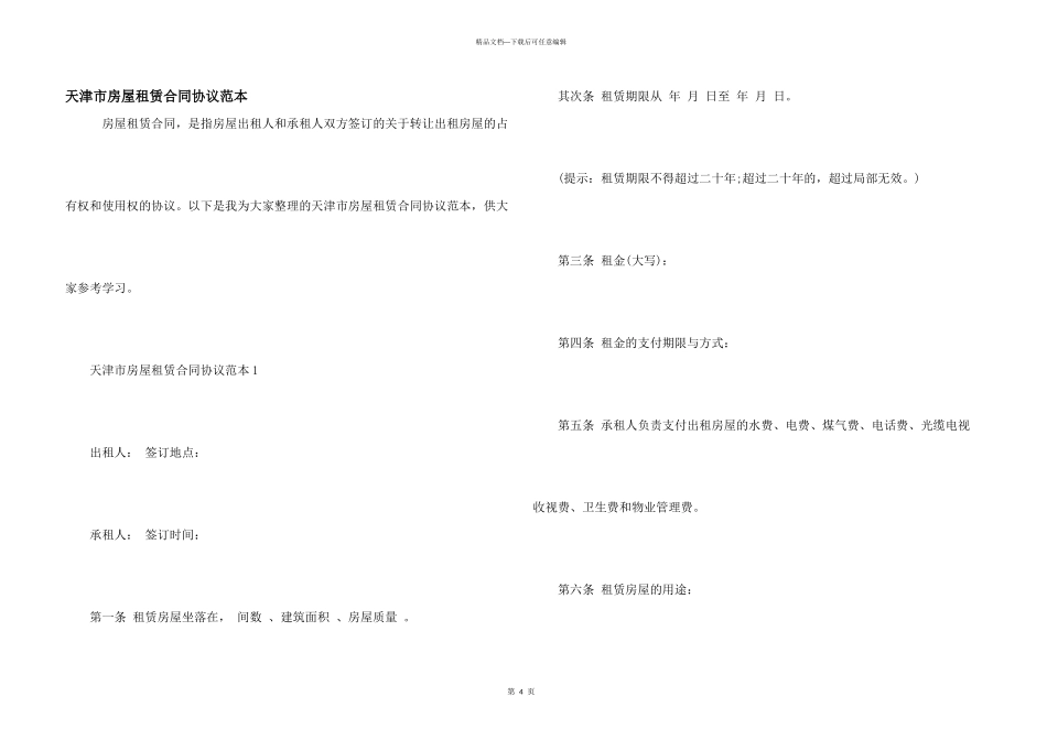 天津市房屋租赁合同协议范本_第1页