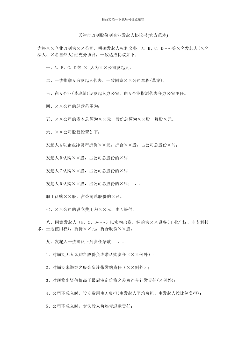 天津市改制股份制企业发起人协议书_第1页