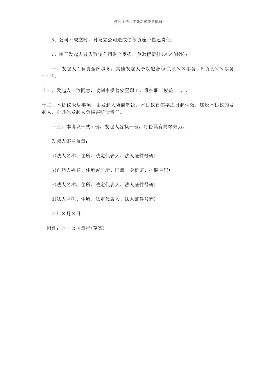 天津市改制股份制企业发起人协议书_第2页