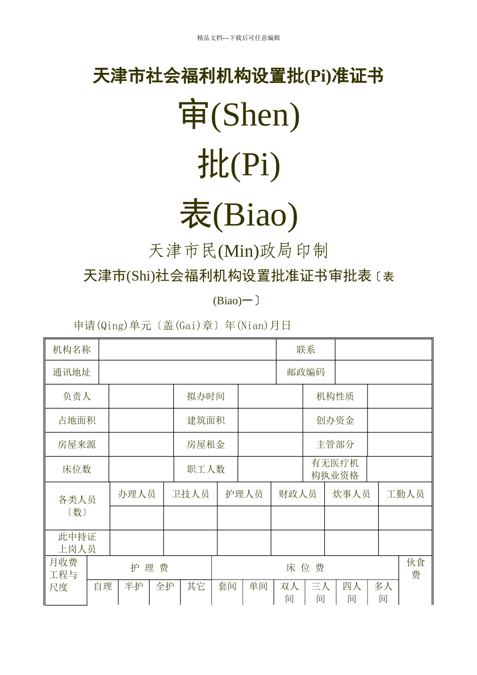 天津市社会福利机构设置批准证书_第1页