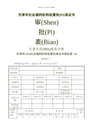 天津市社会福利机构设置批准证书