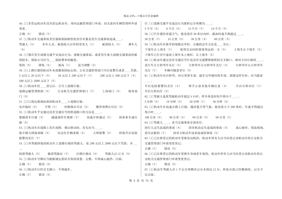 天津市驾校交通规则考试题库XXXX_第3页