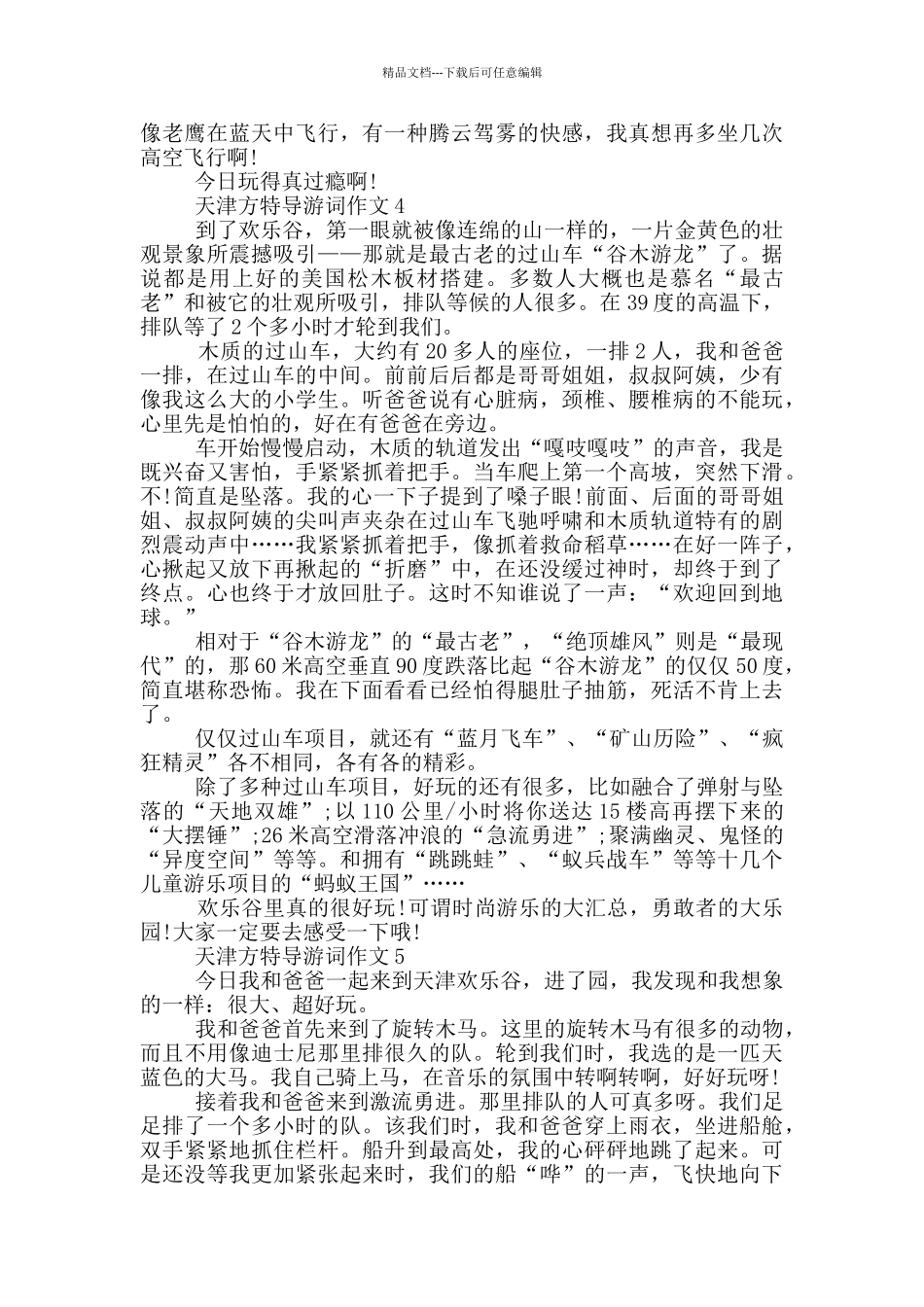 天津方特导游词作文_第3页