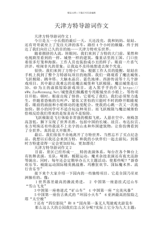 天津方特导游词作文