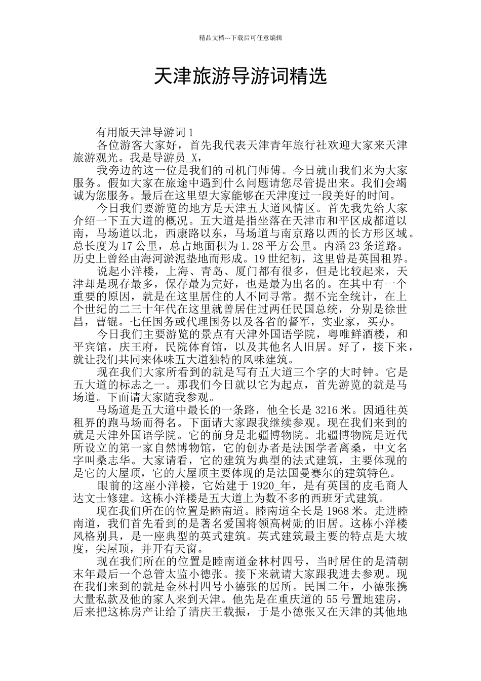 天津旅游导游词精选_第1页