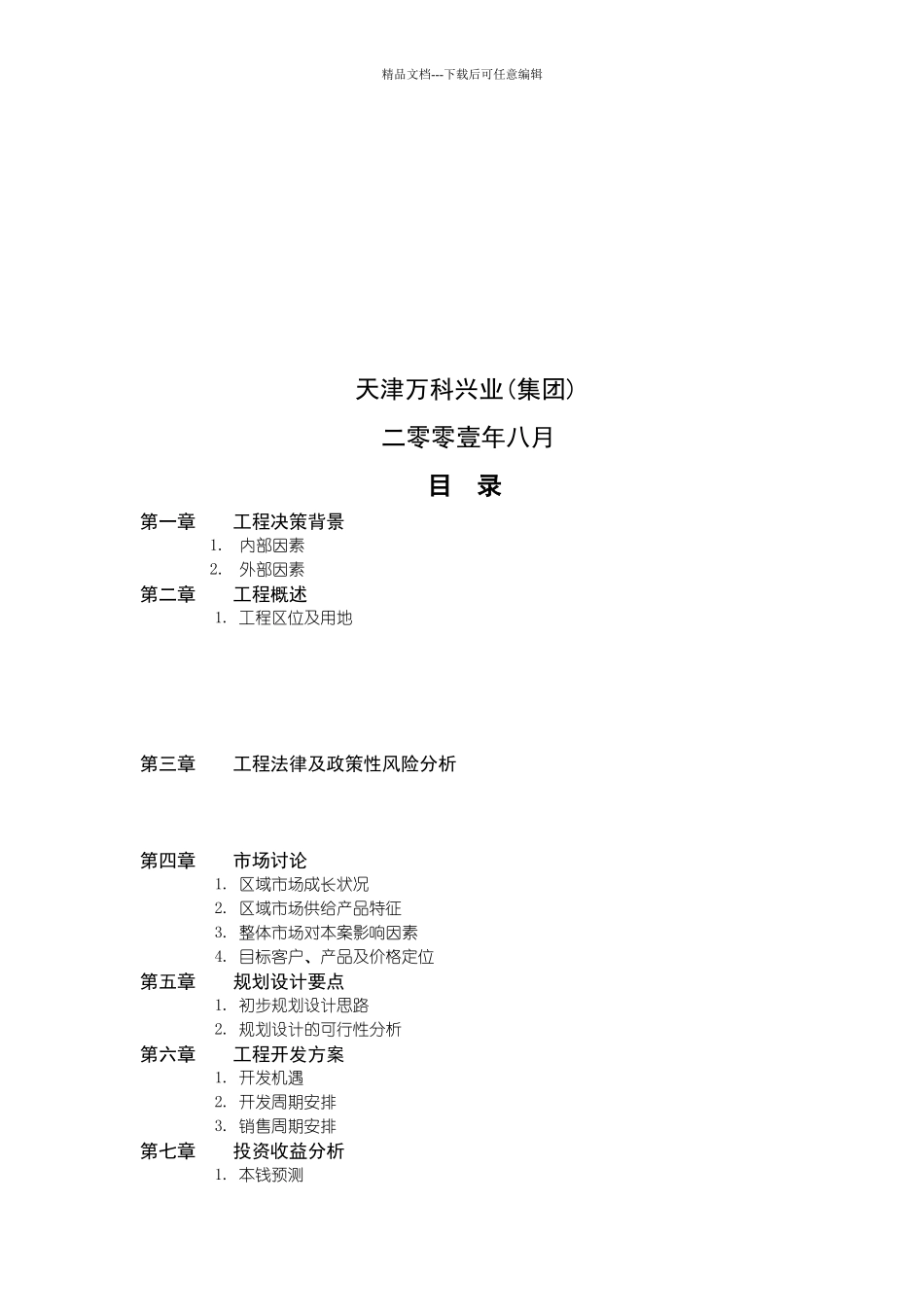 天津某地产水晶城可行性研究报告_第2页