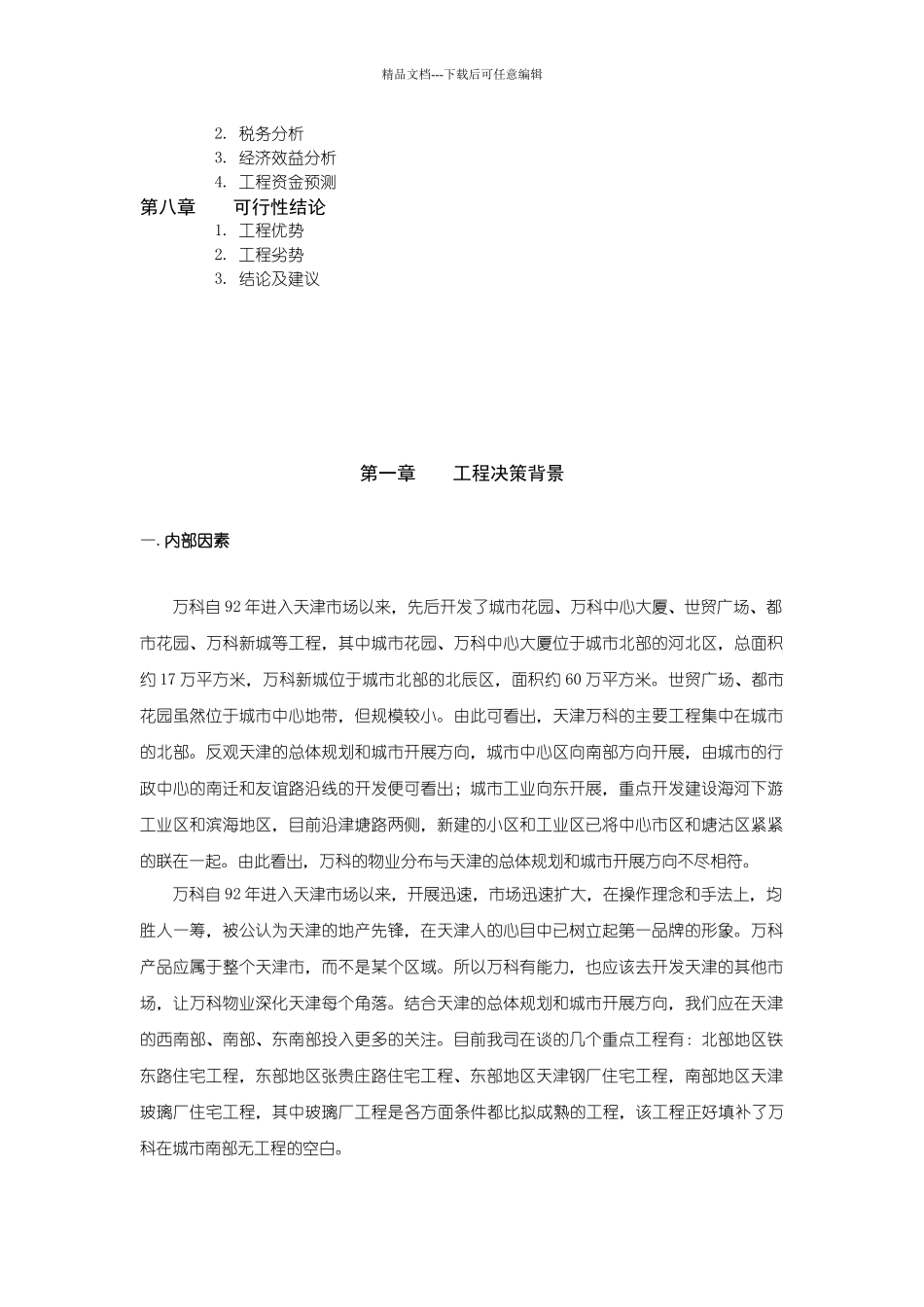 天津某地产水晶城可行性研究报告_第3页