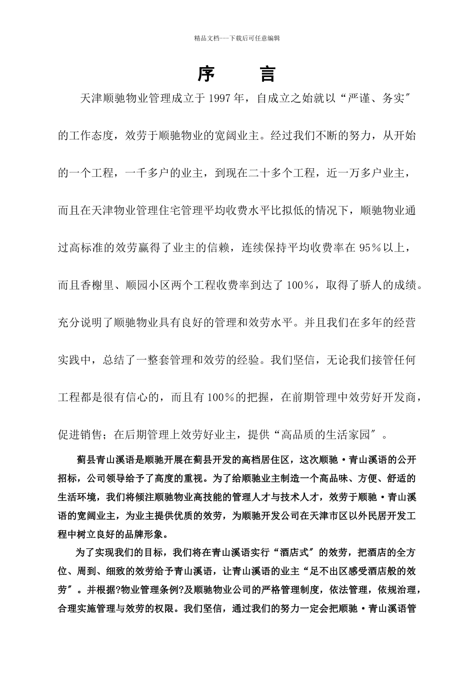 天津某物业管理投标文件_第2页