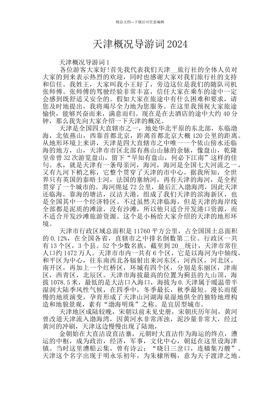 天津概况导游词2024_第1页