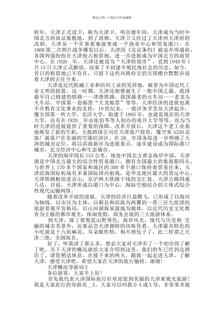 天津概况导游词2024_第2页