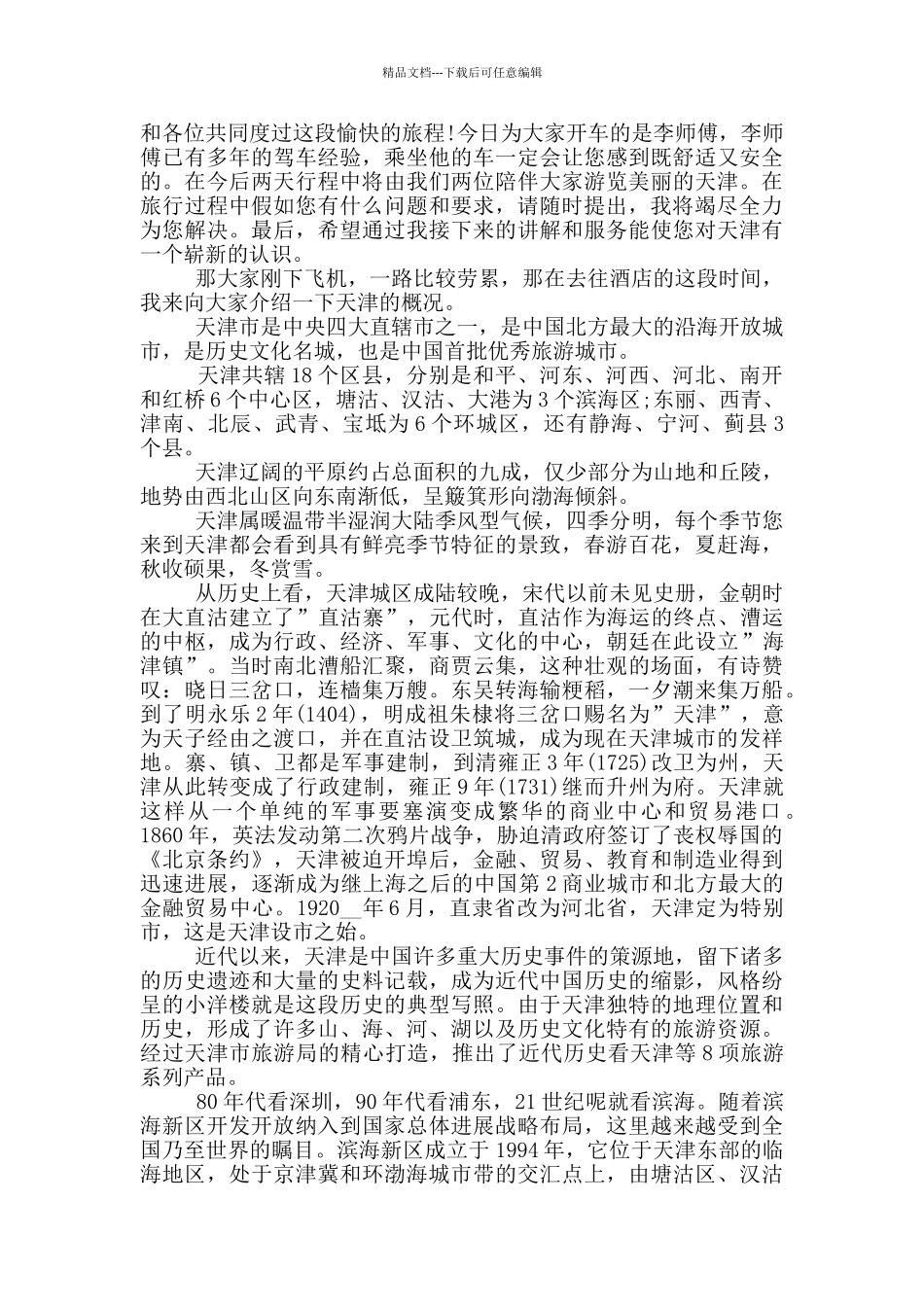 天津概况导游词2024_第3页