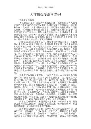 天津概况导游词2024