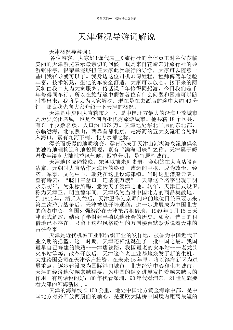 天津概况导游词解说_第1页