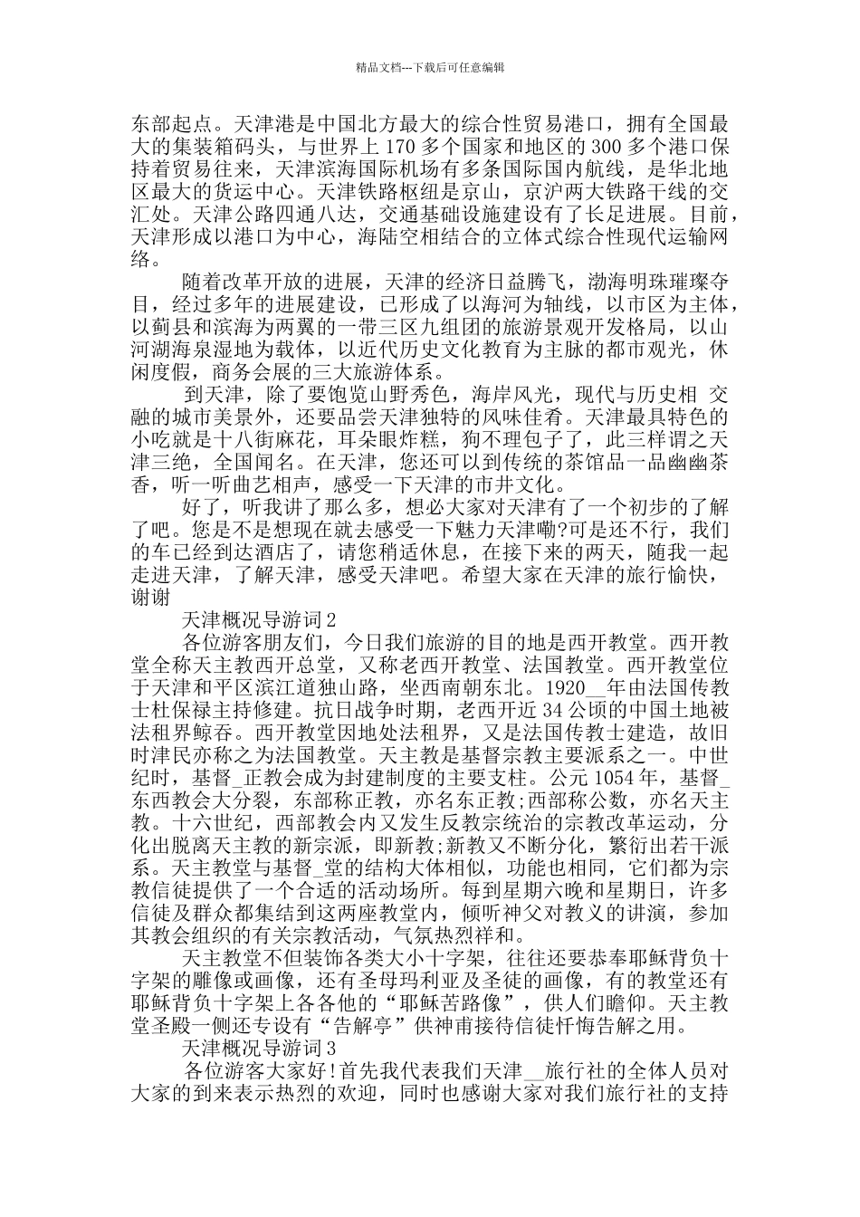 天津概况导游词解说_第2页