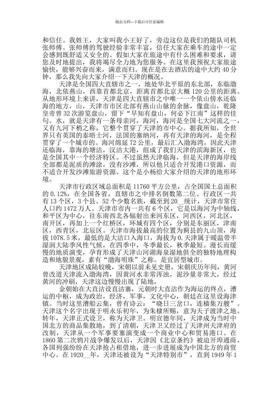 天津概况导游词解说_第3页