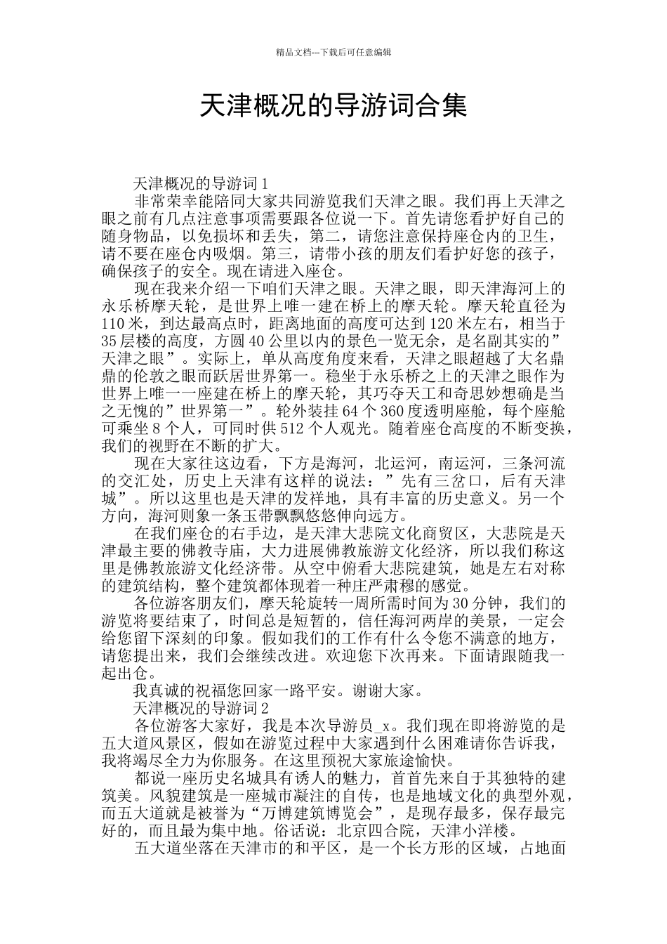 天津概况的导游词合集_第1页