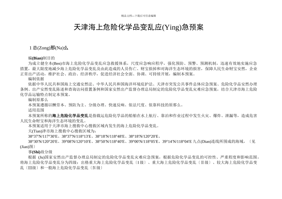 天津海上化学品事故应急救援预案_第1页