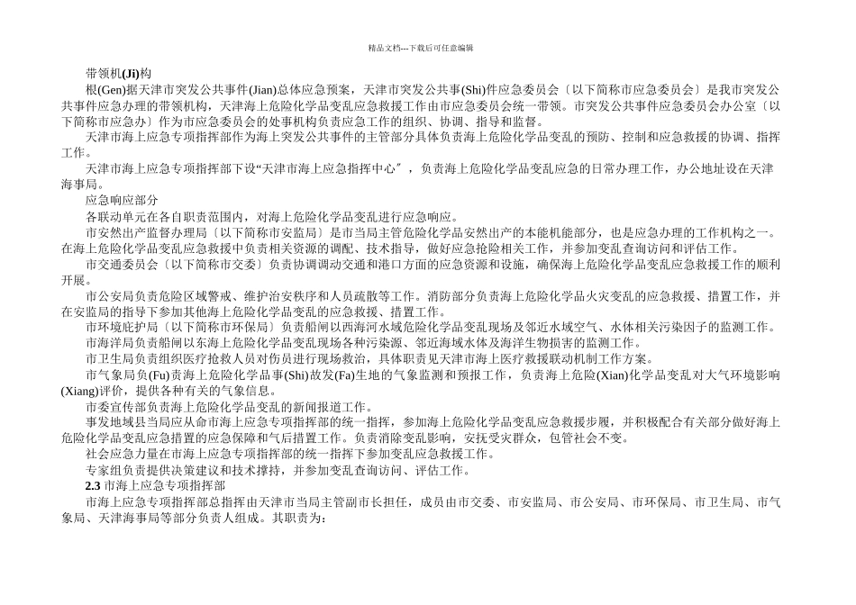 天津海上化学品事故应急救援预案_第3页