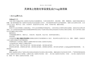 天津海上化学品事故应急救援预案