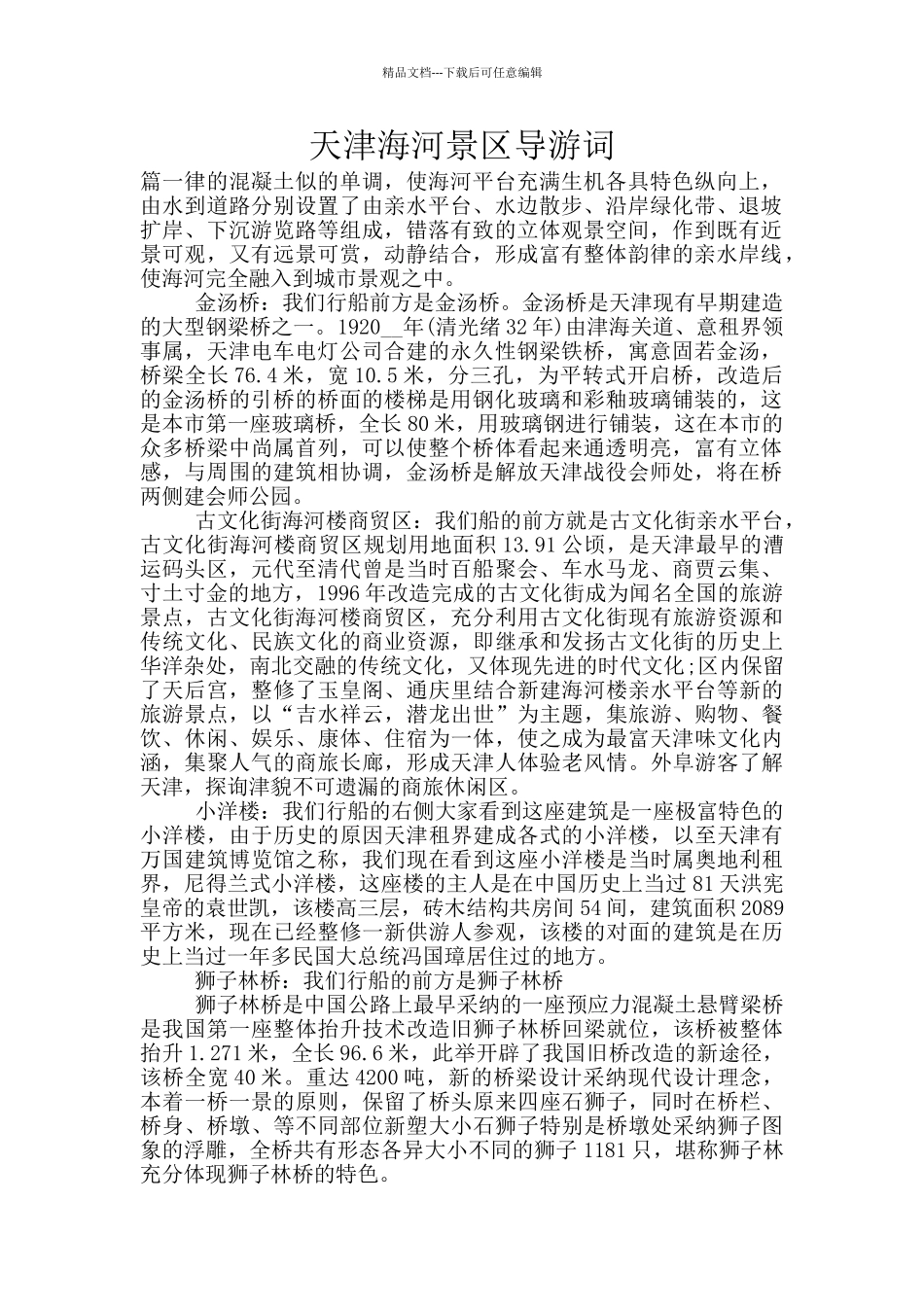 天津海河景区导游词_第1页