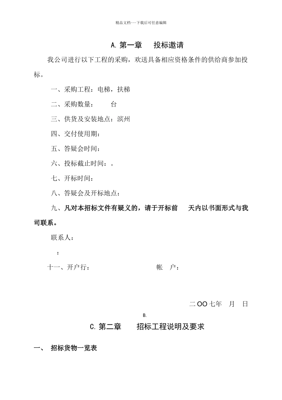 天津滨州项目电梯采购招标文件_第1页