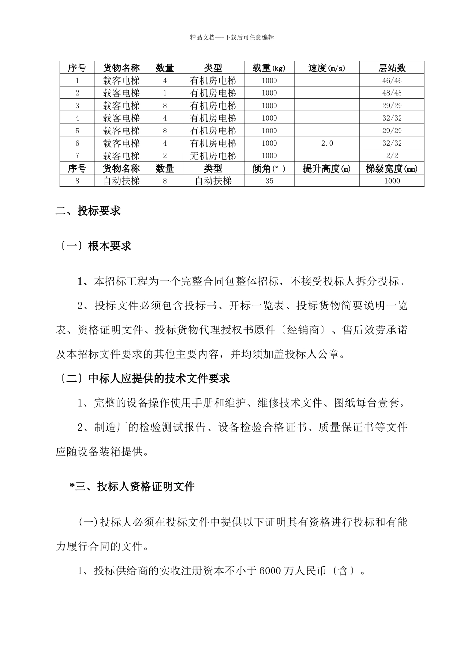 天津滨州项目电梯采购招标文件_第2页