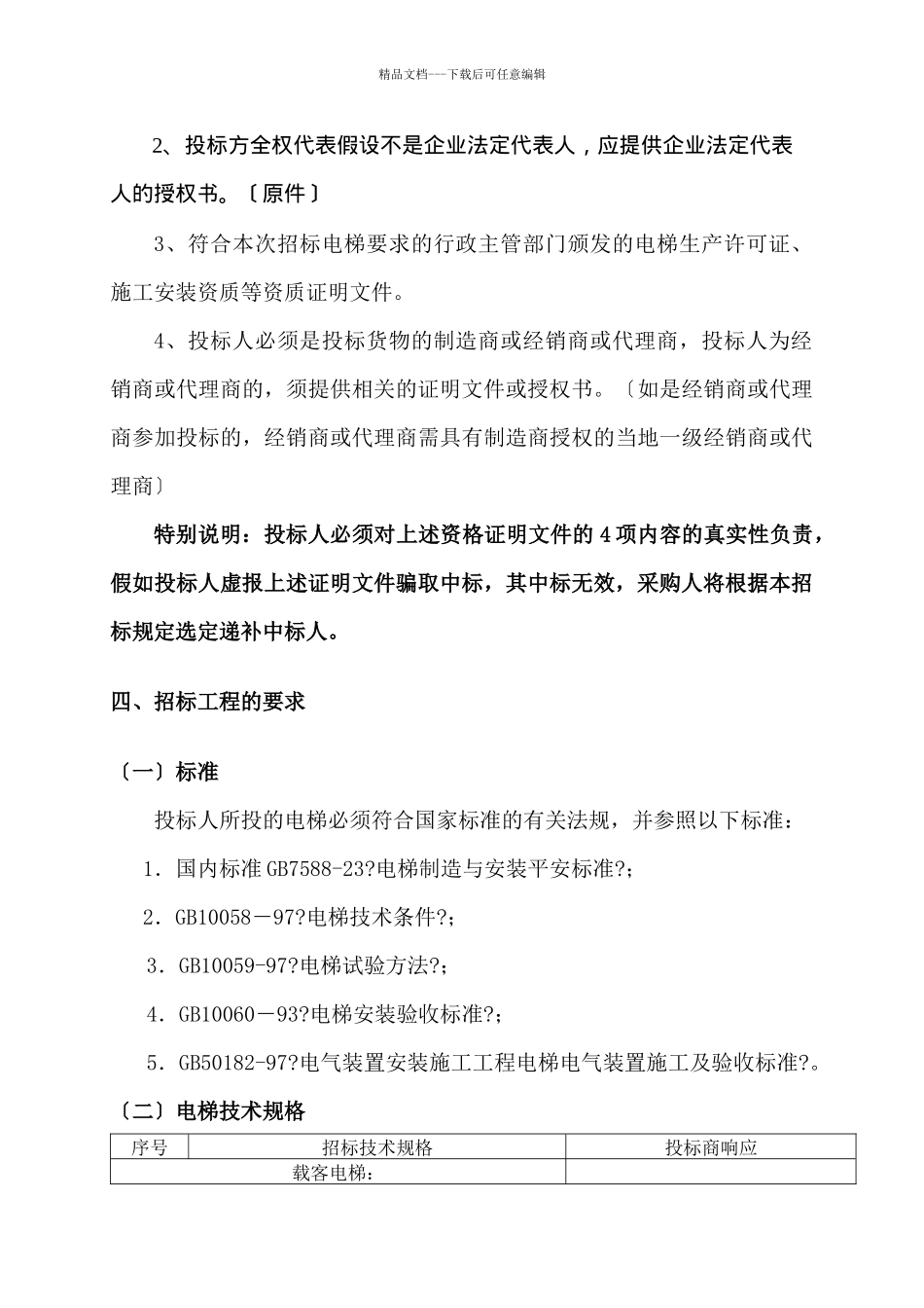 天津滨州项目电梯采购招标文件_第3页
