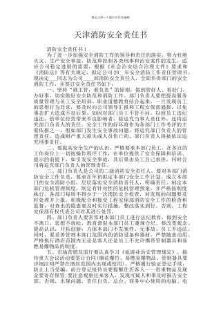 天津消防安全责任书