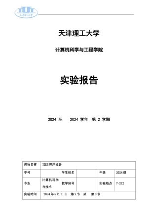 天津理工大学J2EE实验一实验报告1