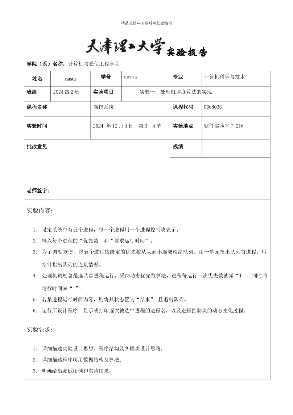 天津理工大学操作系统实验报告实验一_第1页