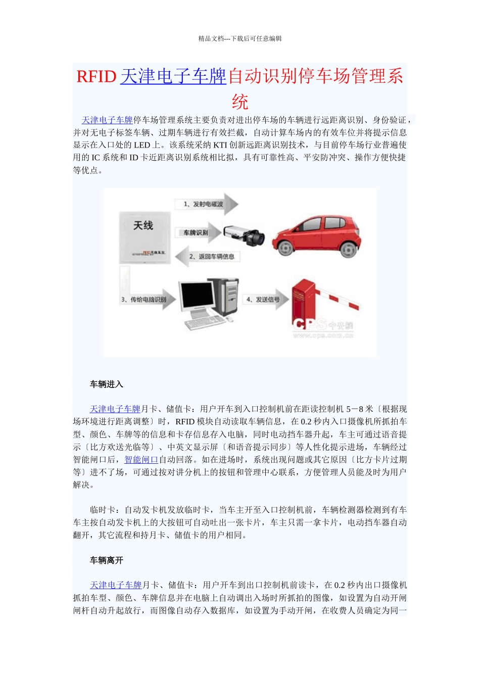 天津电子车牌远自动识别停车场_第1页