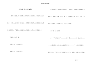 天津租房合同3篇