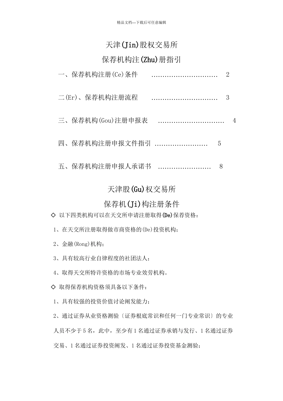 天津股权交易所保荐机构注册指引一、保荐机构注册条件……_第1页